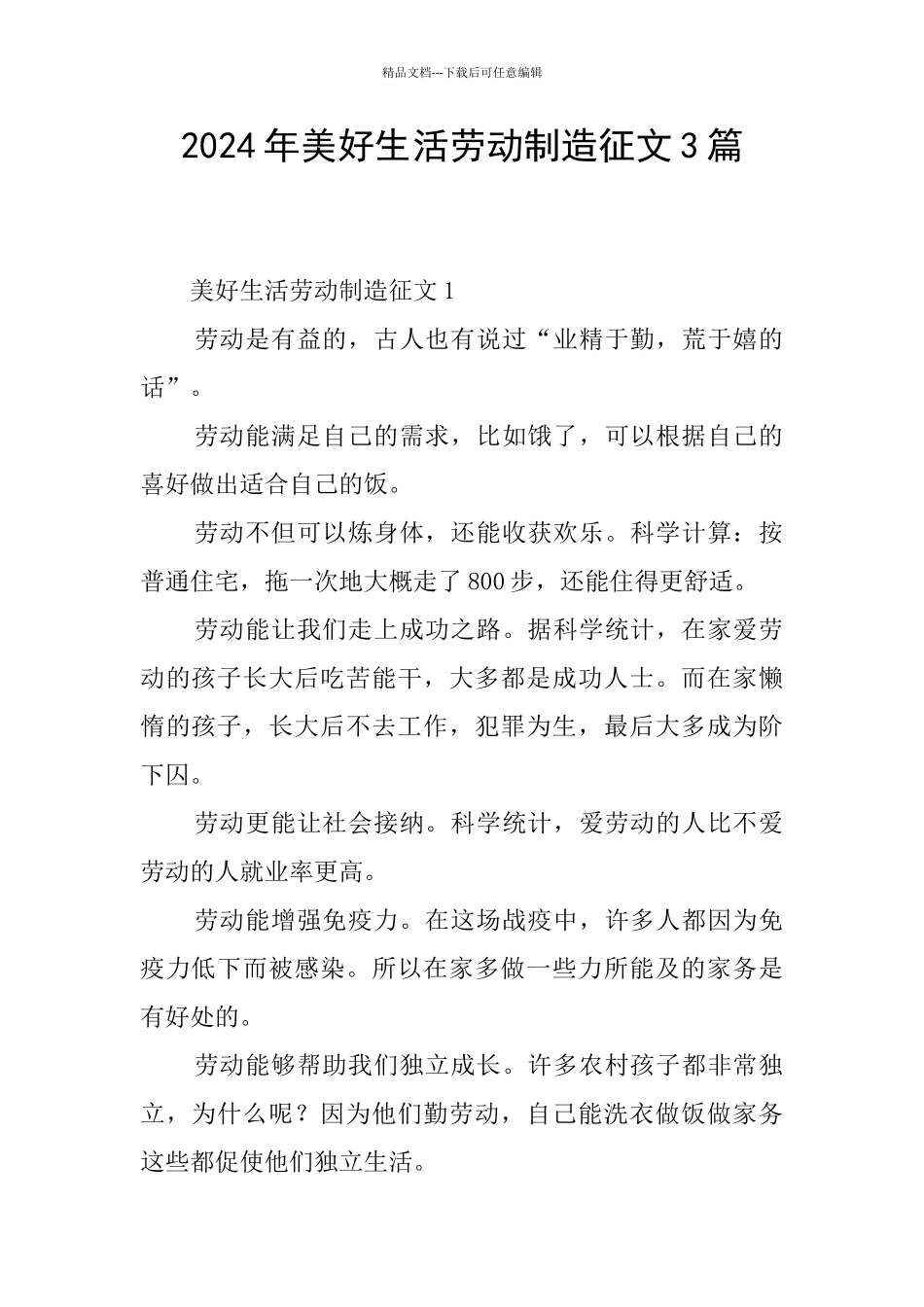 2024年美好生活劳动创造征文3篇_第1页