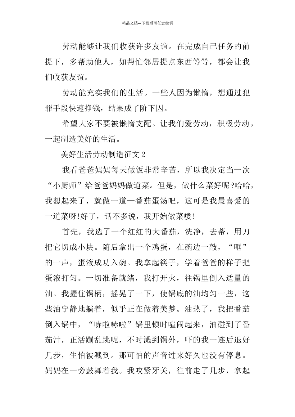 2024年美好生活劳动创造征文3篇_第2页