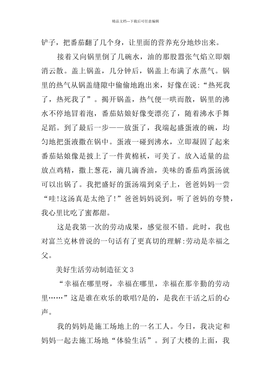 2024年美好生活劳动创造征文3篇_第3页