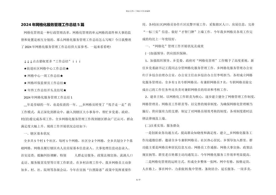 2024年网格化服务管理工作总结5篇_第1页