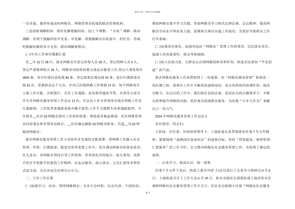 2024年网格化服务管理工作总结5篇_第2页