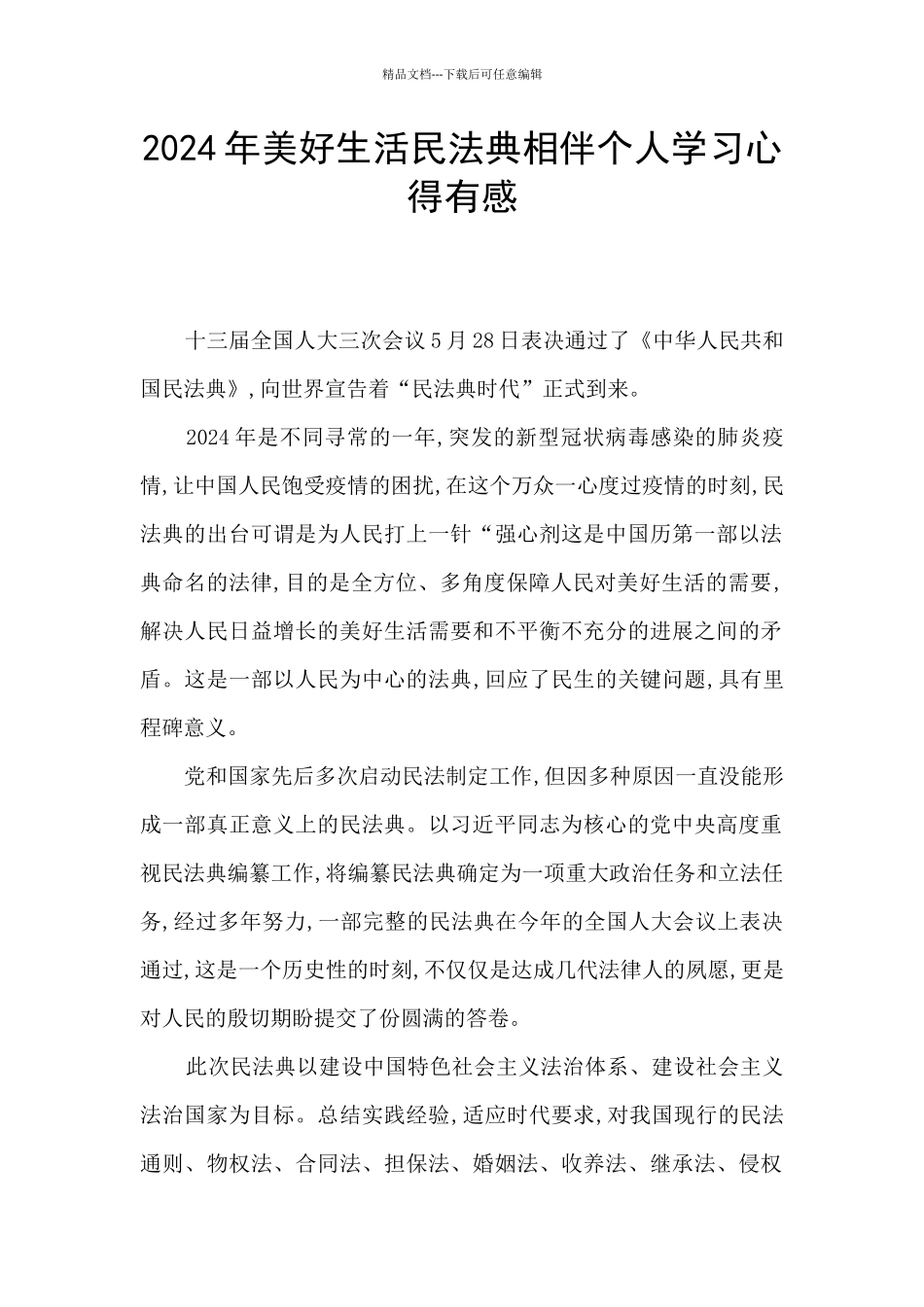 2024年美好生活民法典相伴个人学习心得有感_第1页