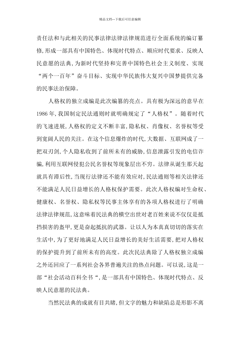 2024年美好生活民法典相伴个人学习心得有感_第2页