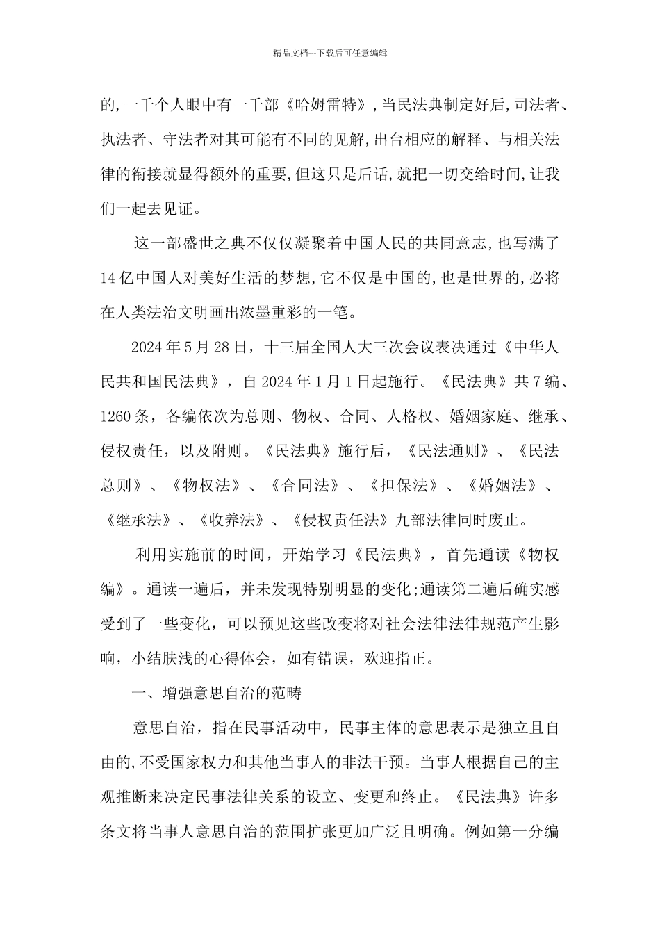 2024年美好生活民法典相伴个人学习心得有感_第3页