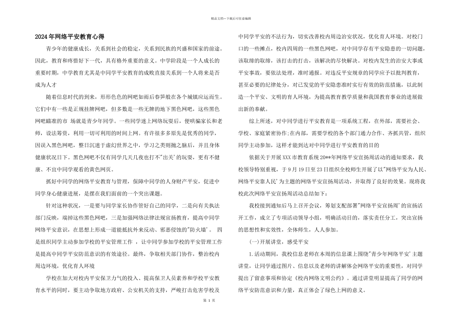 2024年网络安全教育心得_第1页