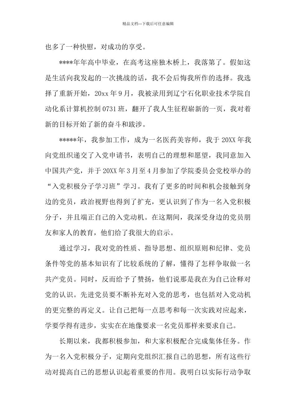 2024年美容师入党申请书_第2页