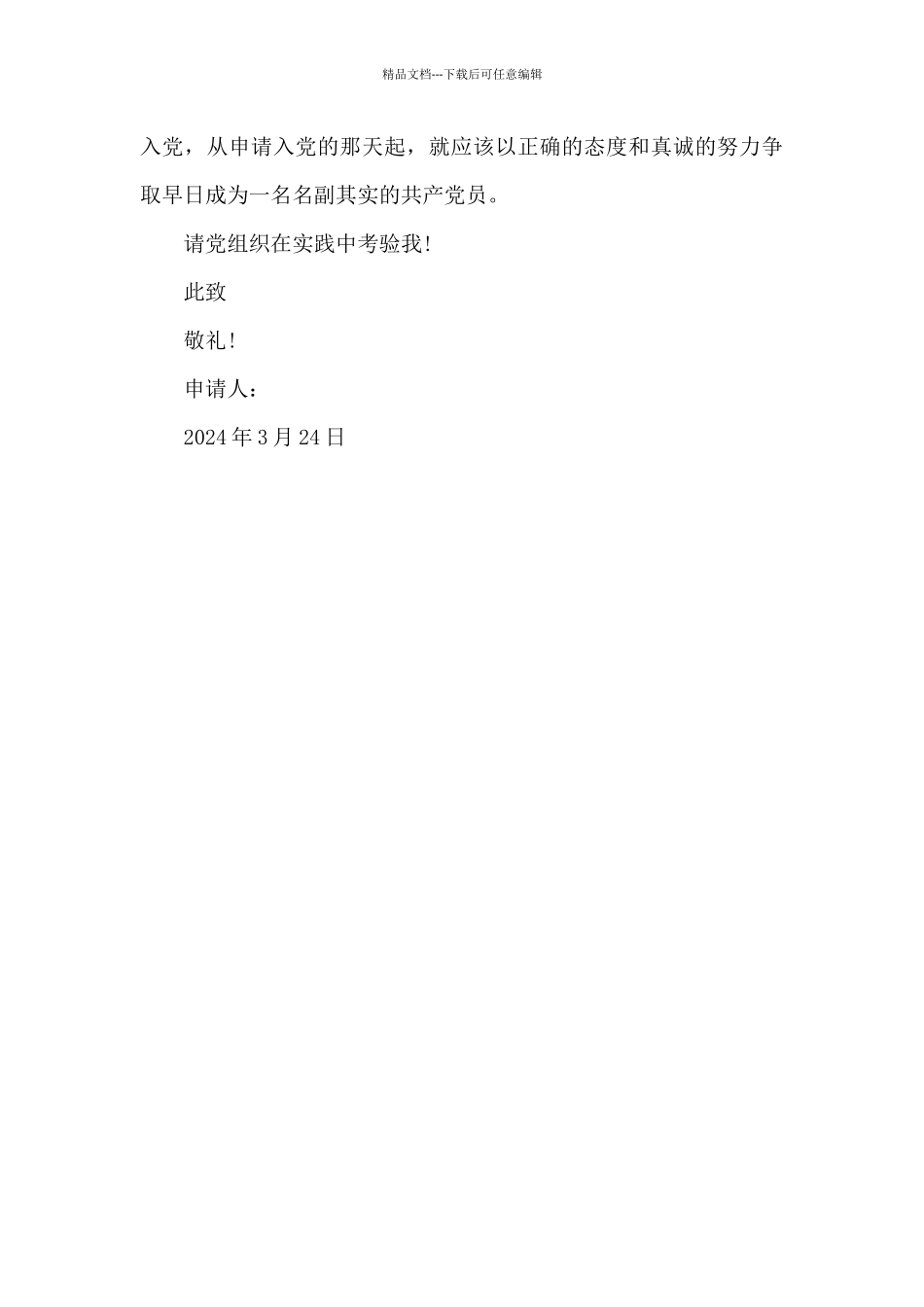 2024年美容师入党申请书_第3页