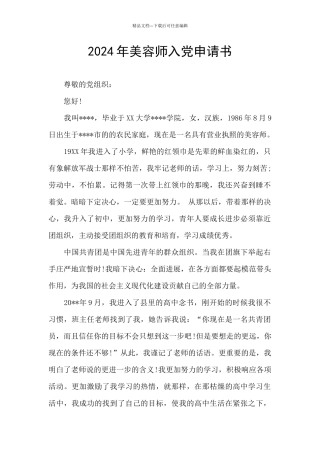2024年美容师入党申请书