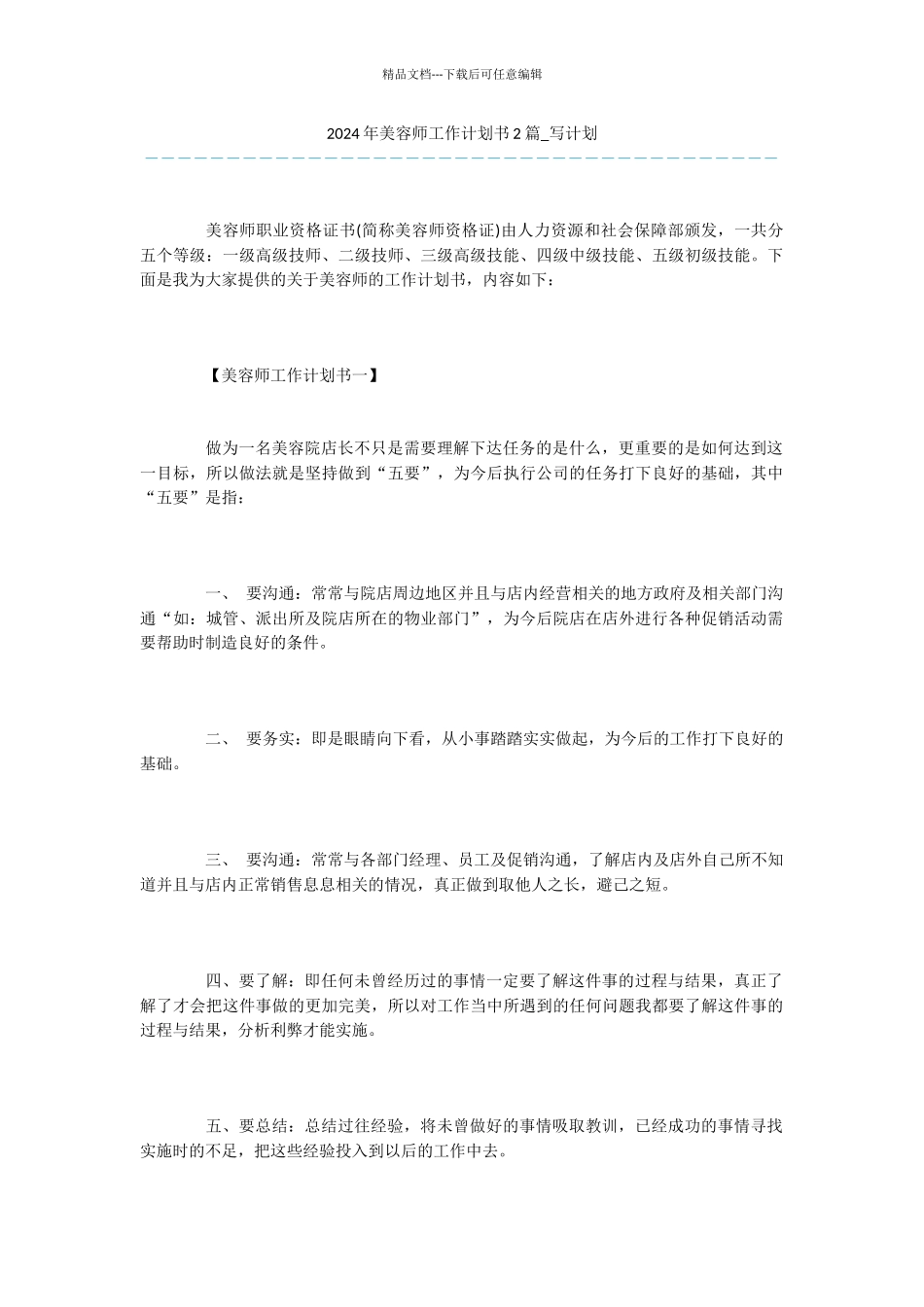 2024年美容师工作计划书2篇_第1页