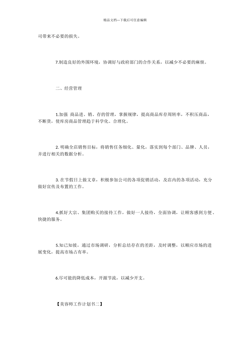 2024年美容师工作计划书2篇_第3页