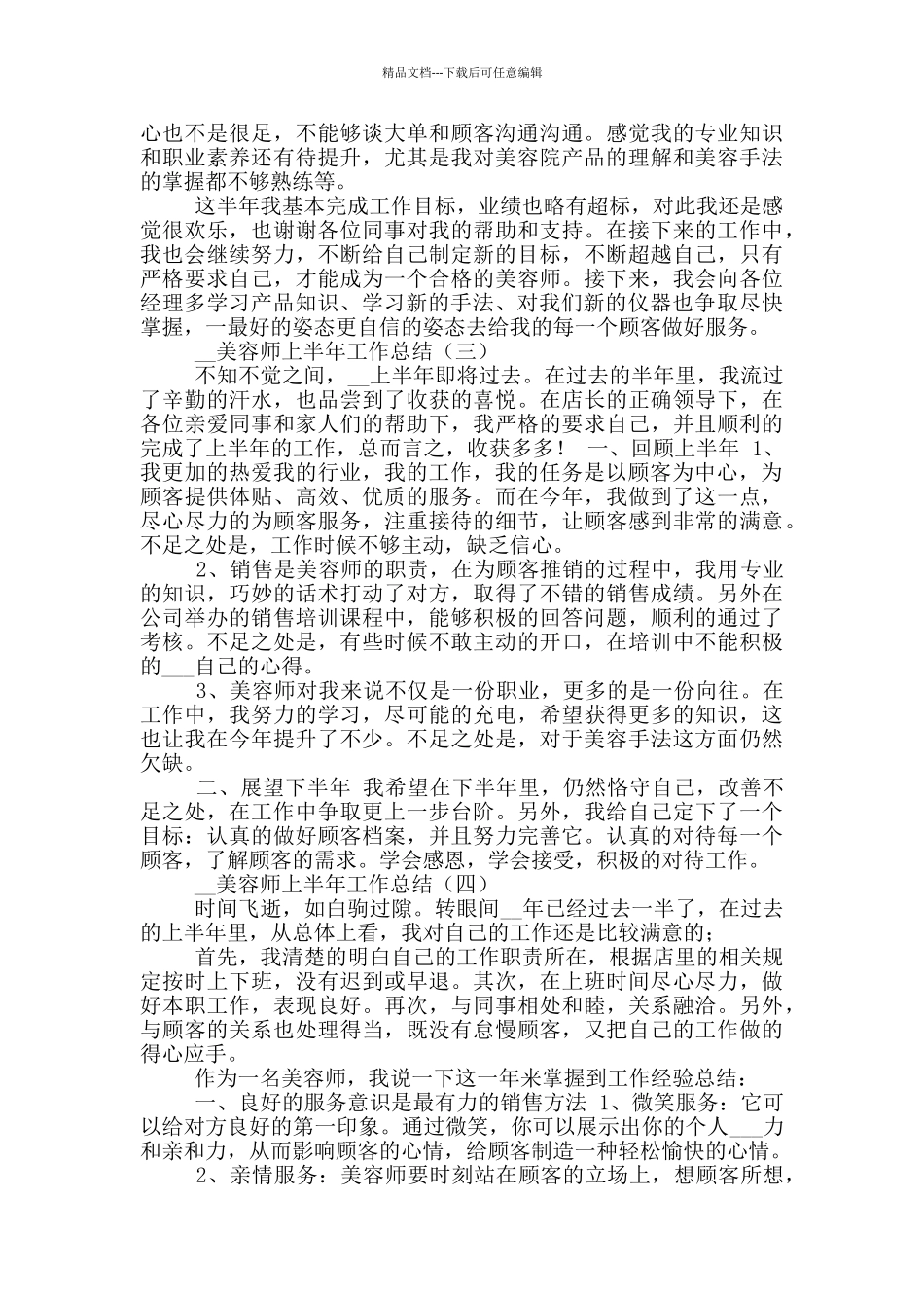 2024年美容师上半年工作总结_第2页