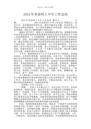 2024年美容师上半年工作总结
