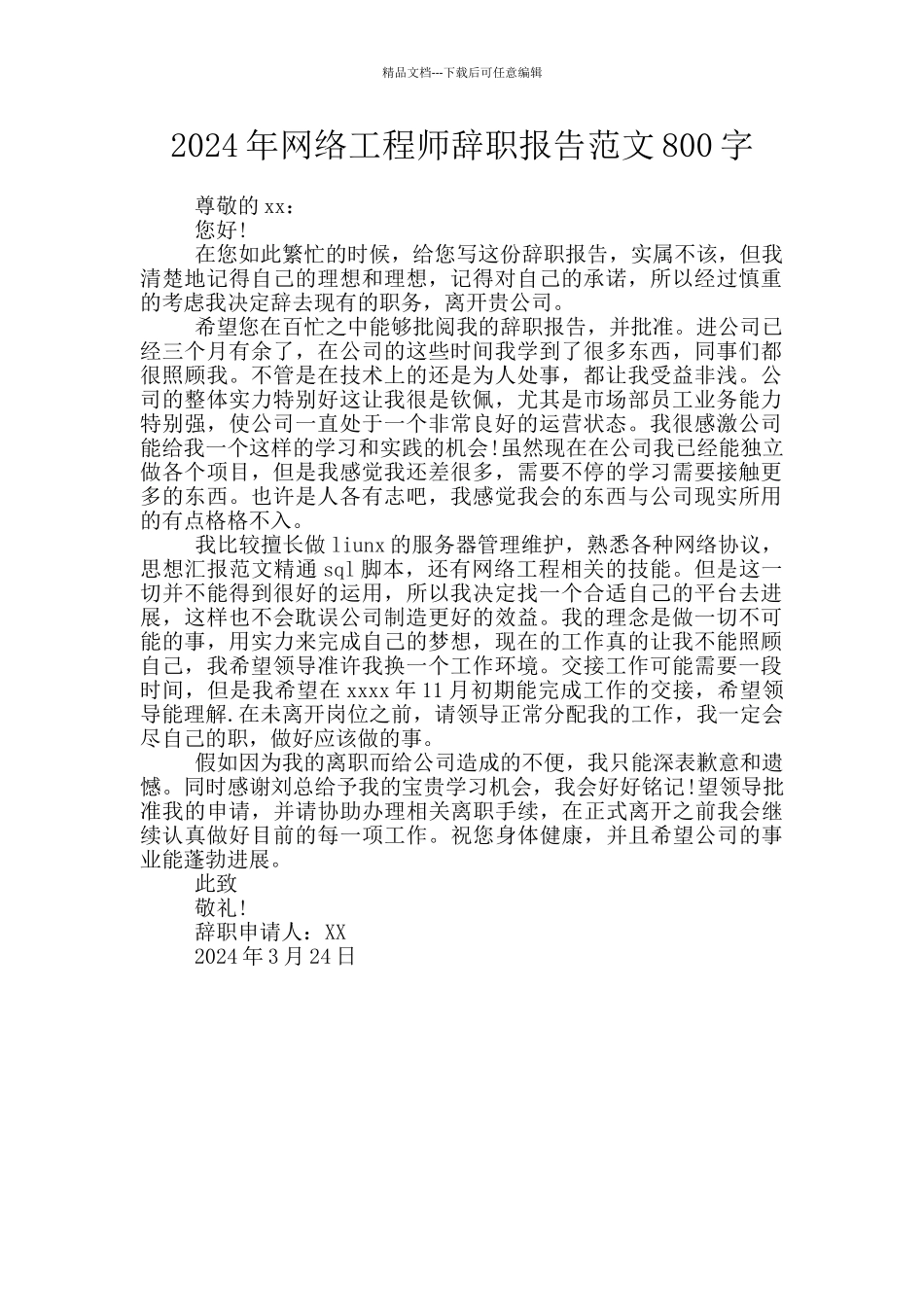 2024年网络工程师辞职报告范文800字_第1页