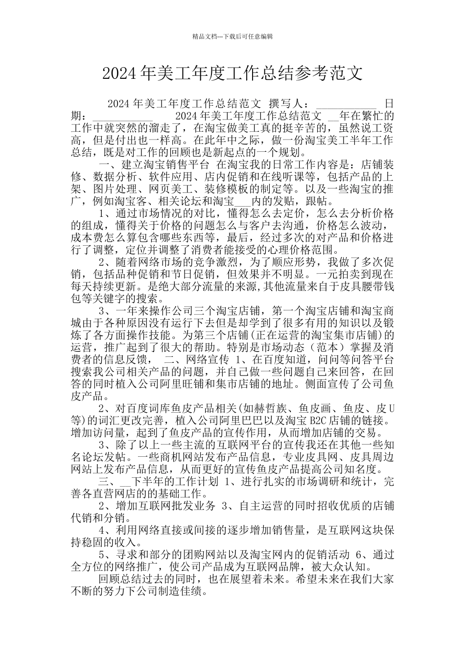 2024年美工年度工作总结参考范文_第1页