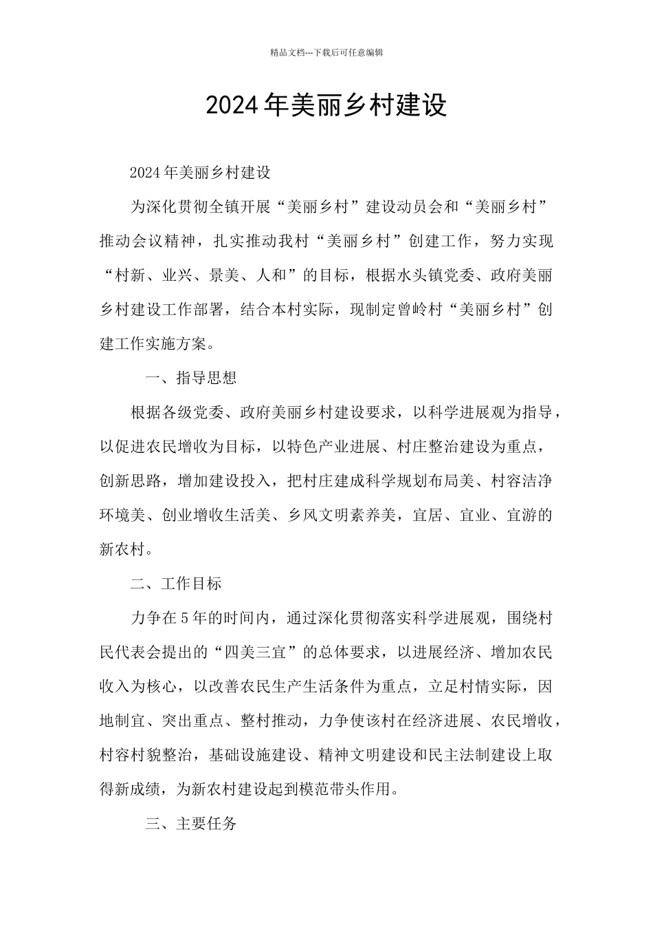 2024年美丽乡村建设_第1页