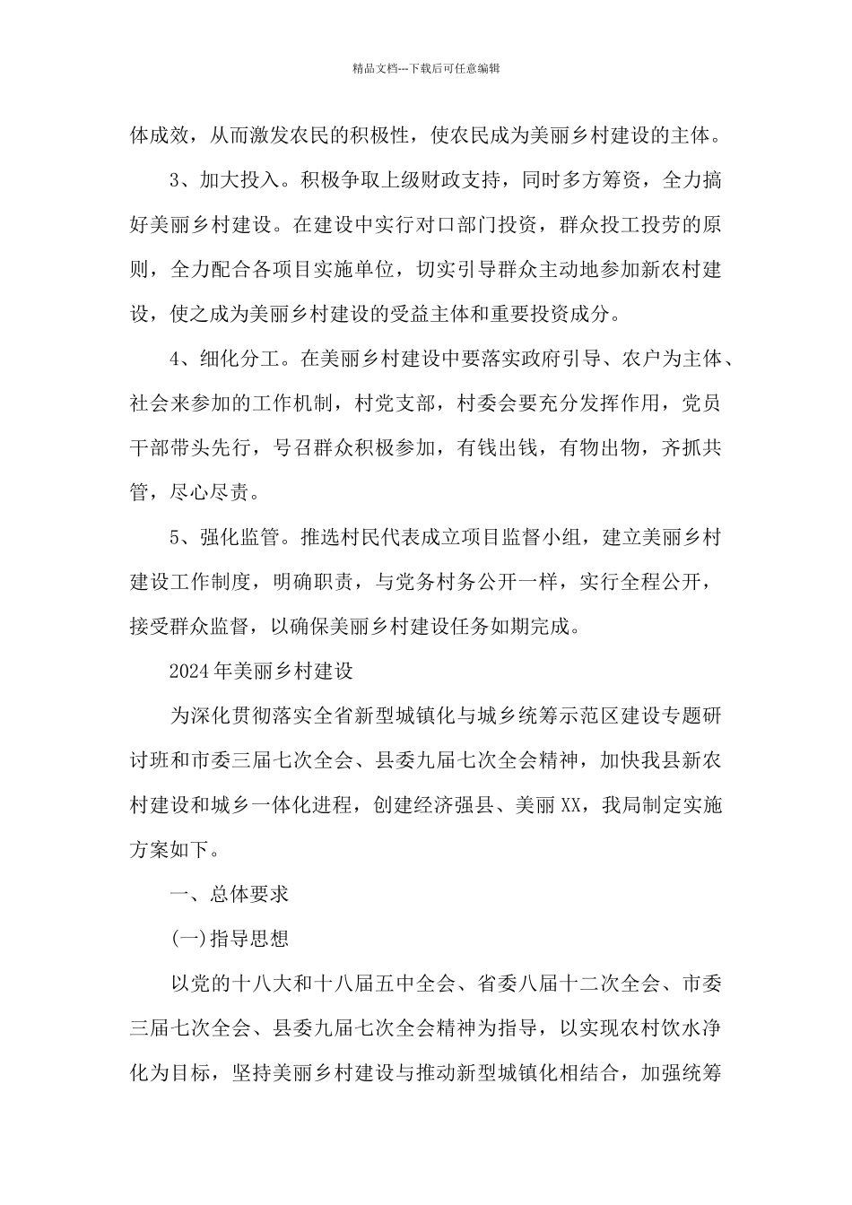 2024年美丽乡村建设_第3页