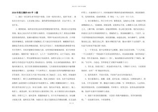 2024年美文摘抄600字
