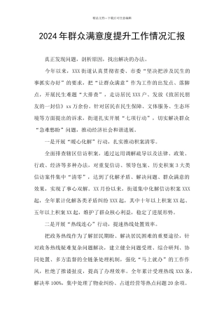 2024年群众满意度提升工作情况汇报