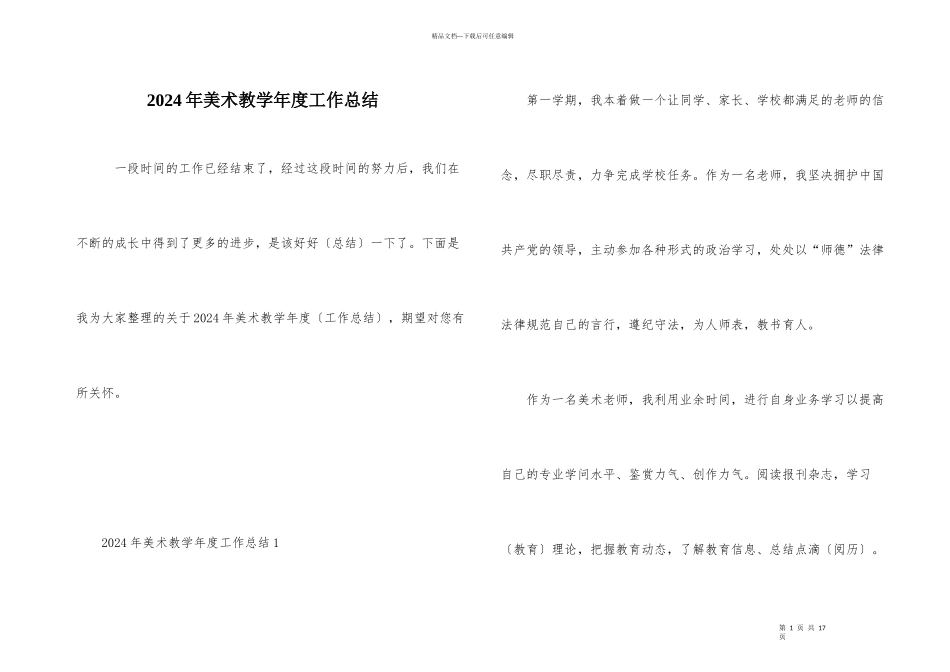 2024年美术教学年度工作总结_第1页