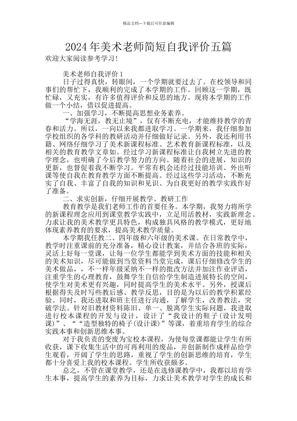2024年美术教师简短自我评价五篇_第1页