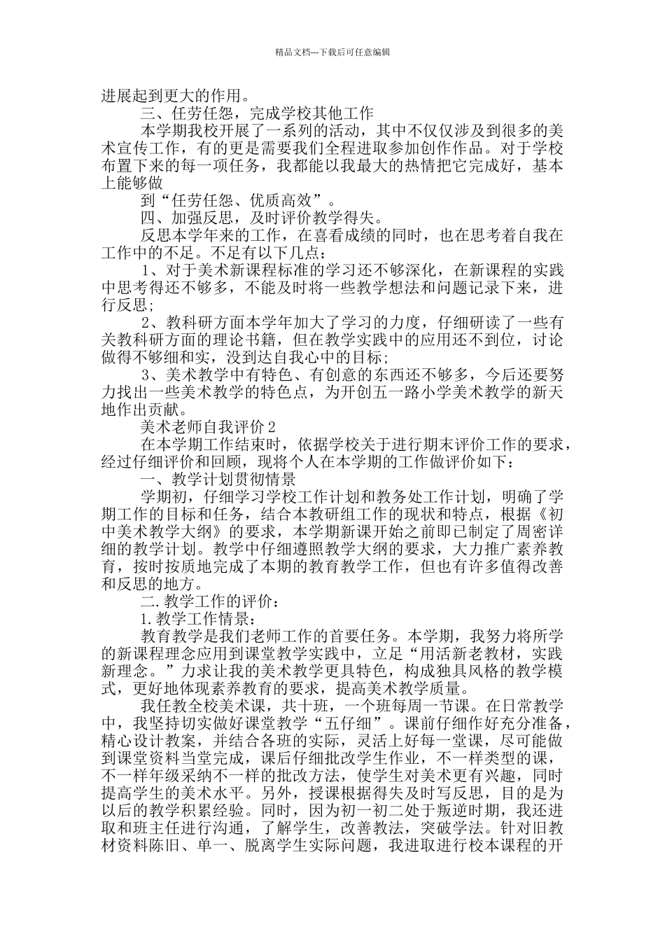 2024年美术教师简短自我评价五篇_第2页