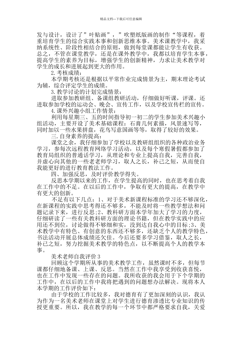 2024年美术教师简短自我评价五篇_第3页