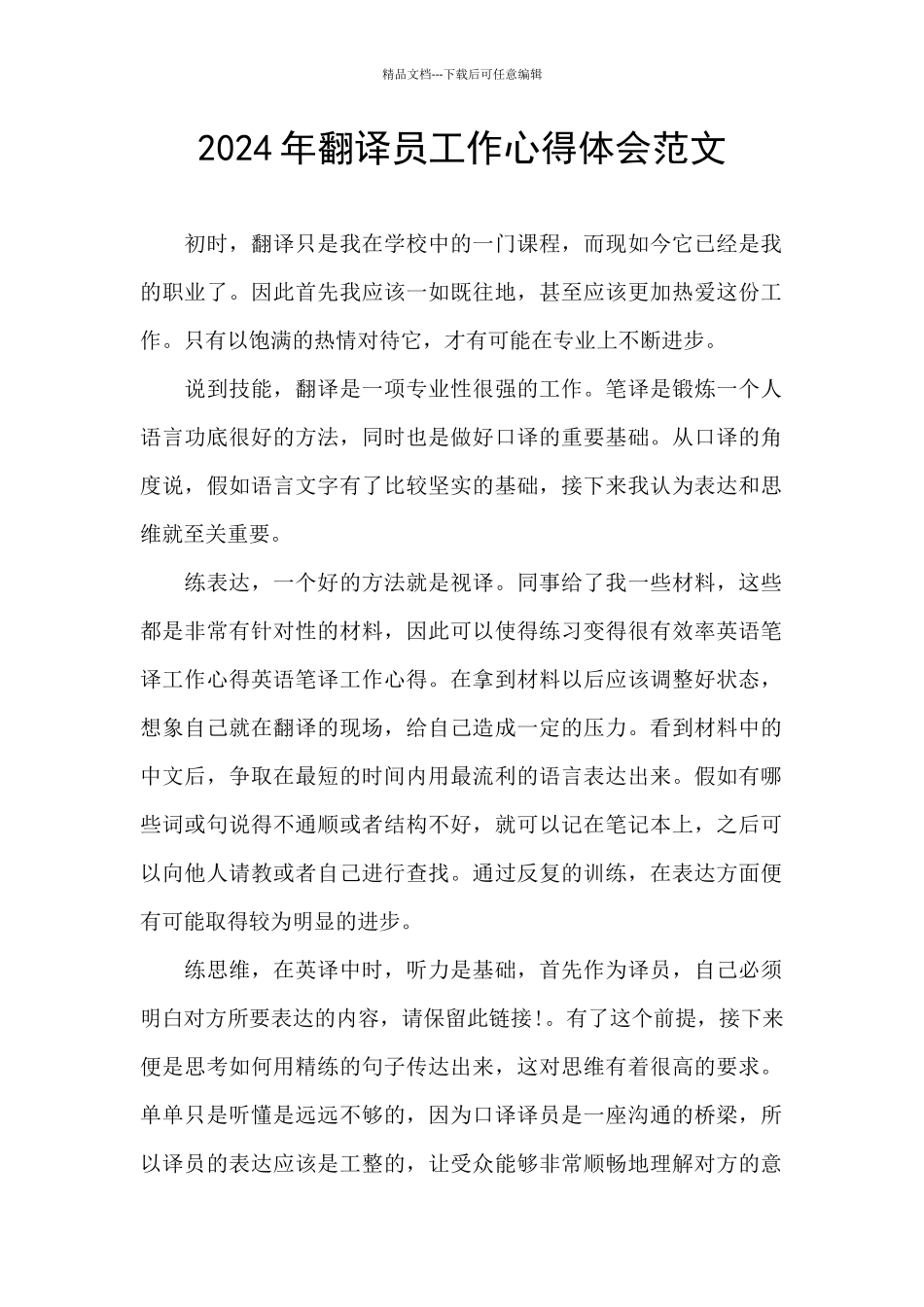 2024年翻译员工作心得体会范文_第1页