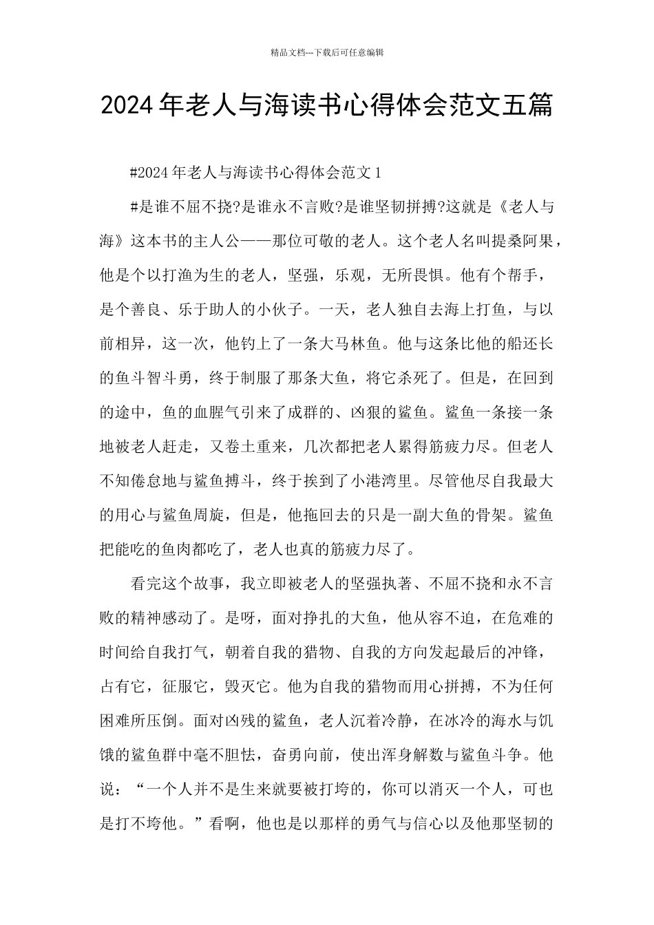 2024年老人与海读书心得体会范文五篇_第1页