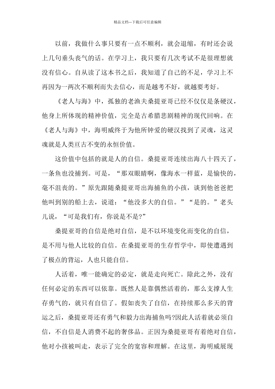 2024年老人与海读书心得体会范文五篇_第3页