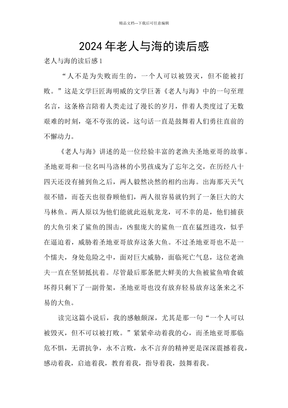 2024年老人与海的读后感_第1页