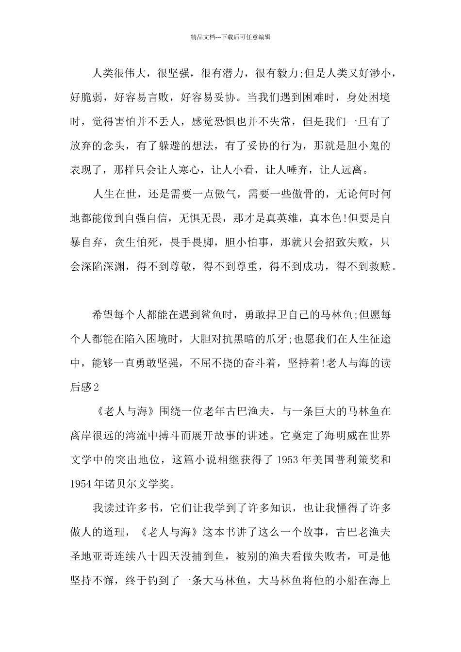 2024年老人与海的读后感_第2页