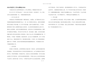 2024年老员工工作心得体会2024