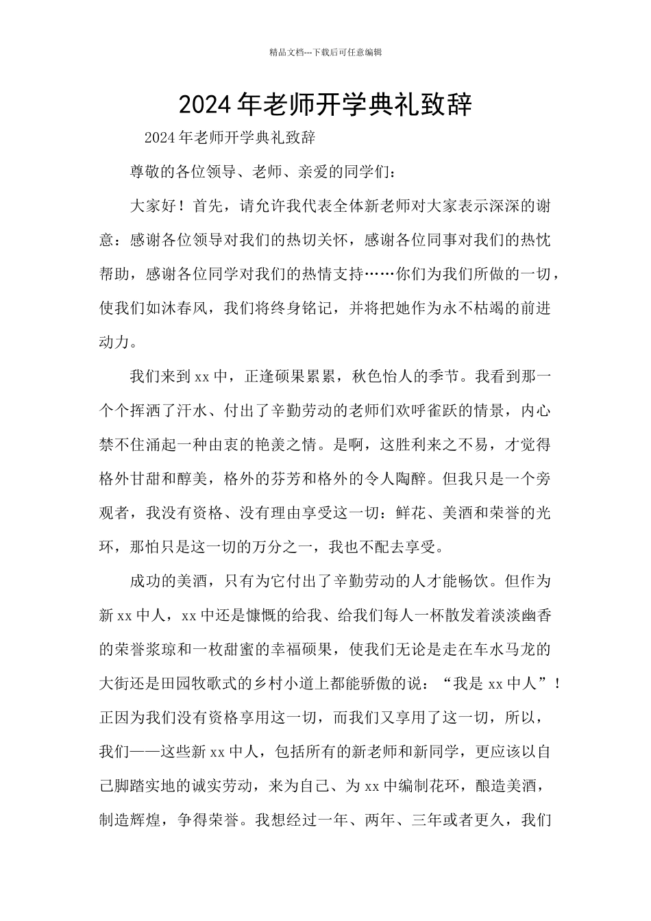 2024年老师开学典礼致辞_第1页