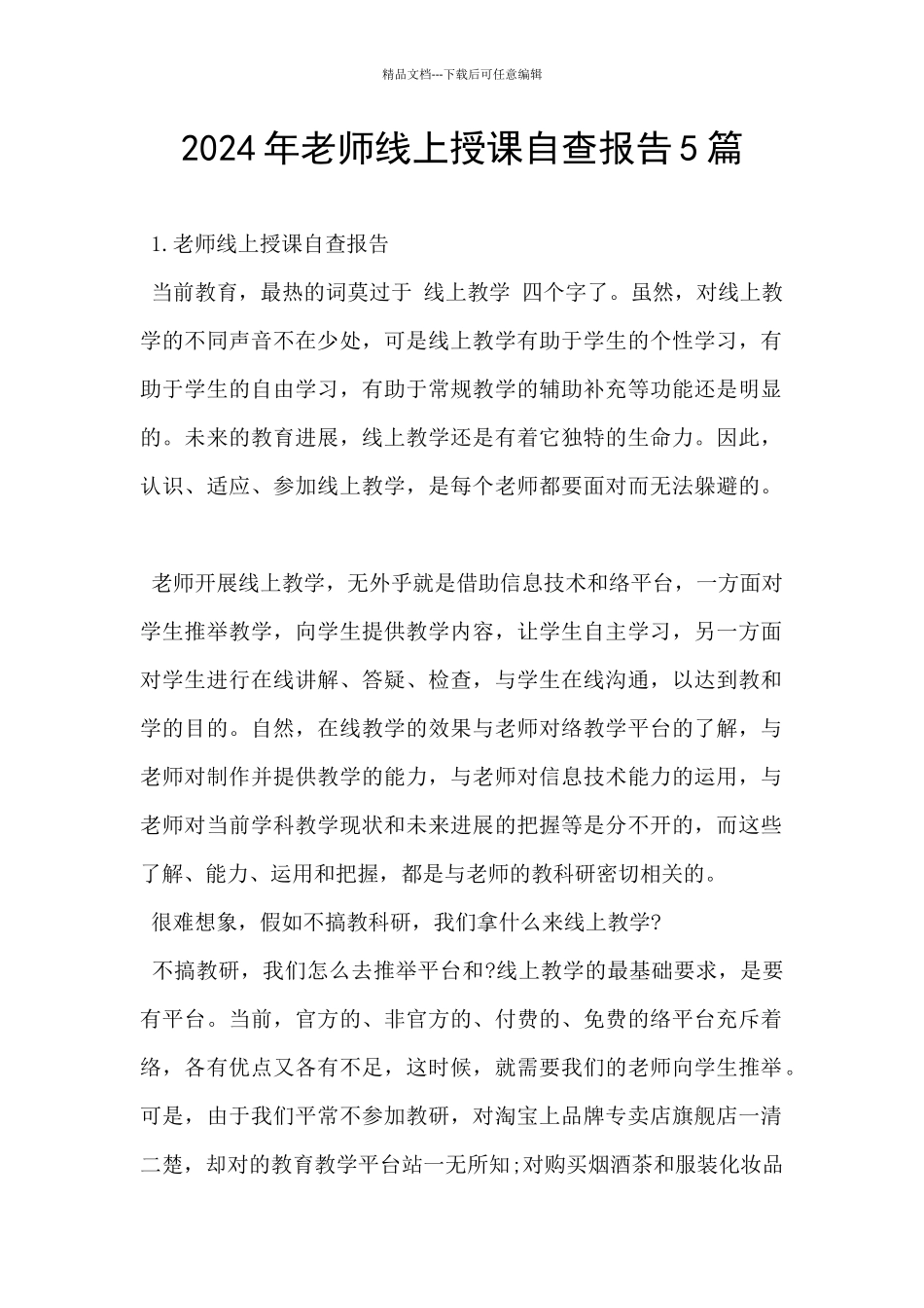 2024年老师线上授课自查报告5篇_第1页