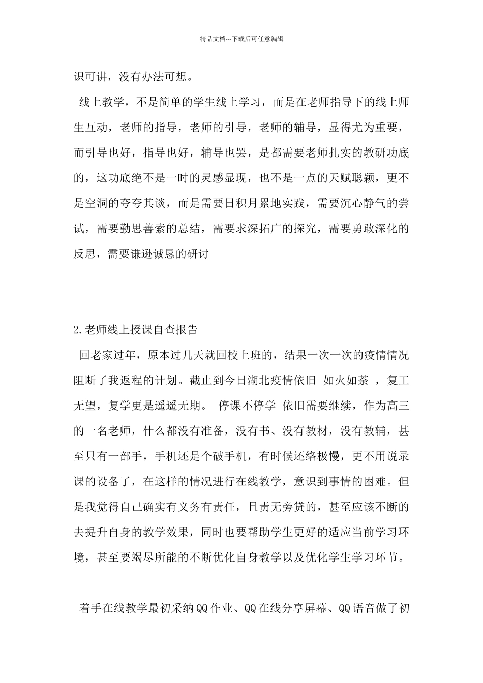 2024年老师线上授课自查报告5篇_第3页