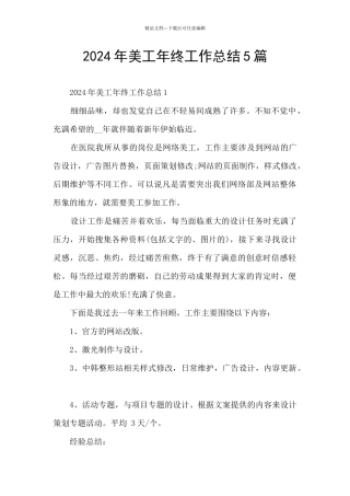 2024年美工年终工作总结5篇