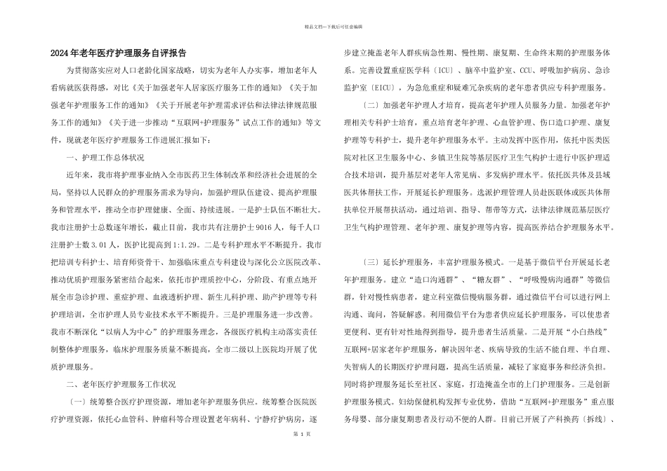 2024年老年医疗护理服务自评报告_第1页