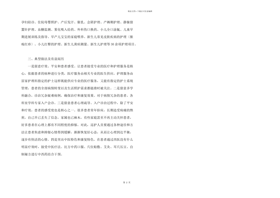 2024年老年医疗护理服务自评报告_第2页