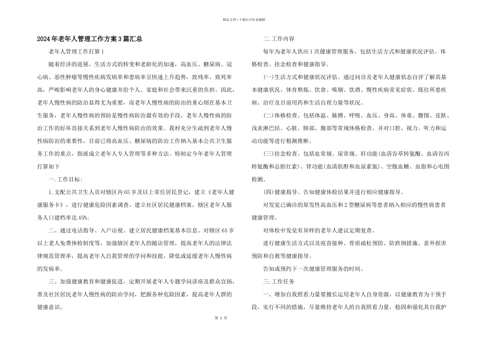 2024年老年人管理工作计划3篇汇总_第1页
