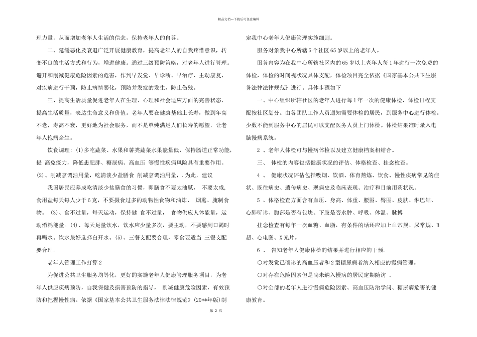 2024年老年人管理工作计划3篇汇总_第2页