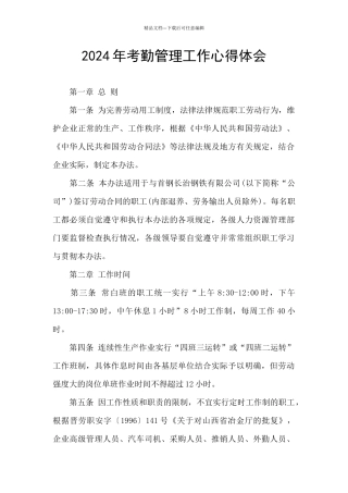 2024年考勤管理工作心得体会