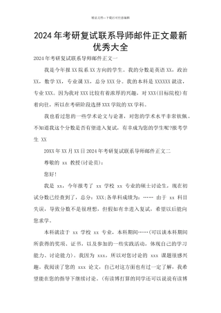 2024年考研复试联系导师邮件正文最新优秀大全