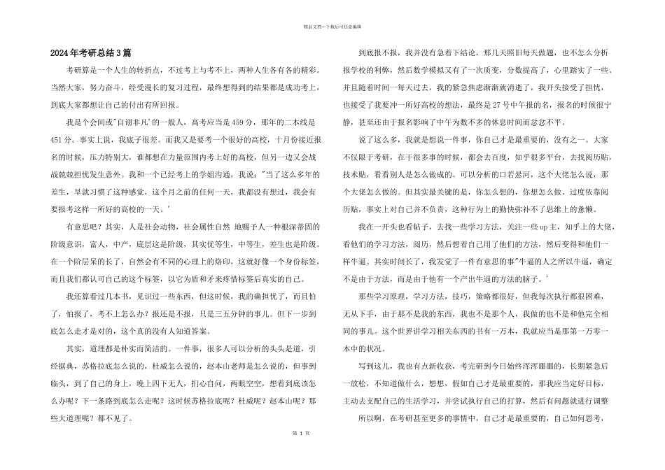 2024年考研总结3篇_第1页