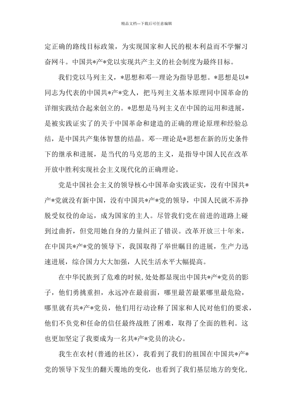 2024年群众入党志愿书_第2页