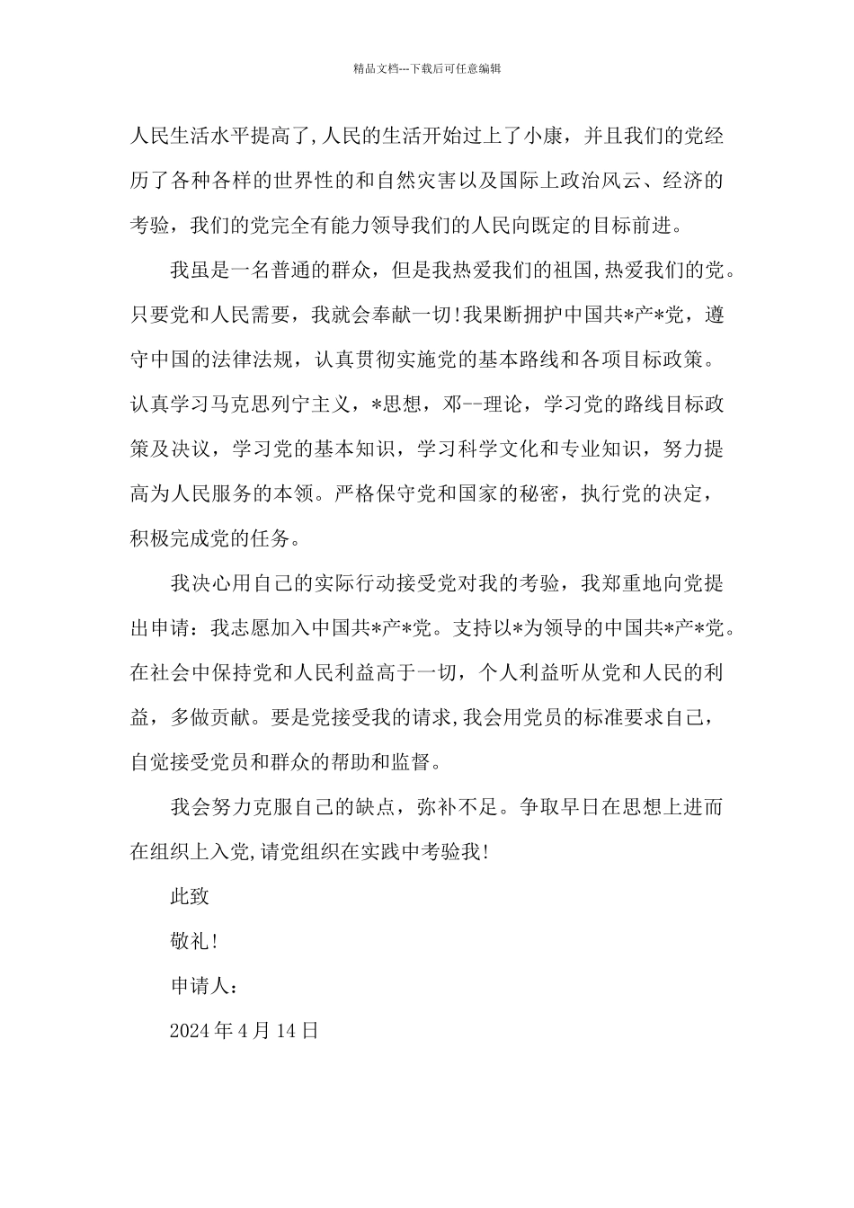 2024年群众入党志愿书_第3页