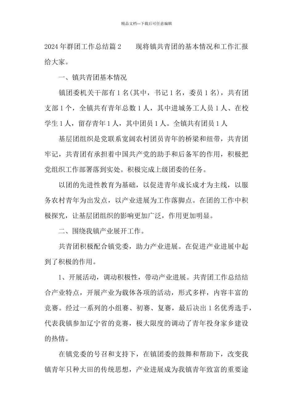 2024年群团工作总结_第3页