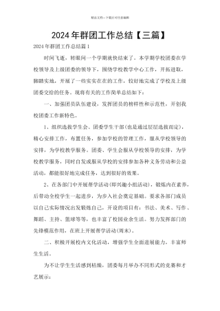 2024年群团工作总结