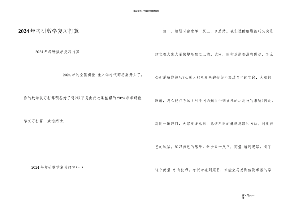 2024年考研数学复习计划_第1页