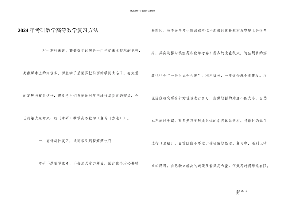 2024年考研数学高等数学复习方法_第1页
