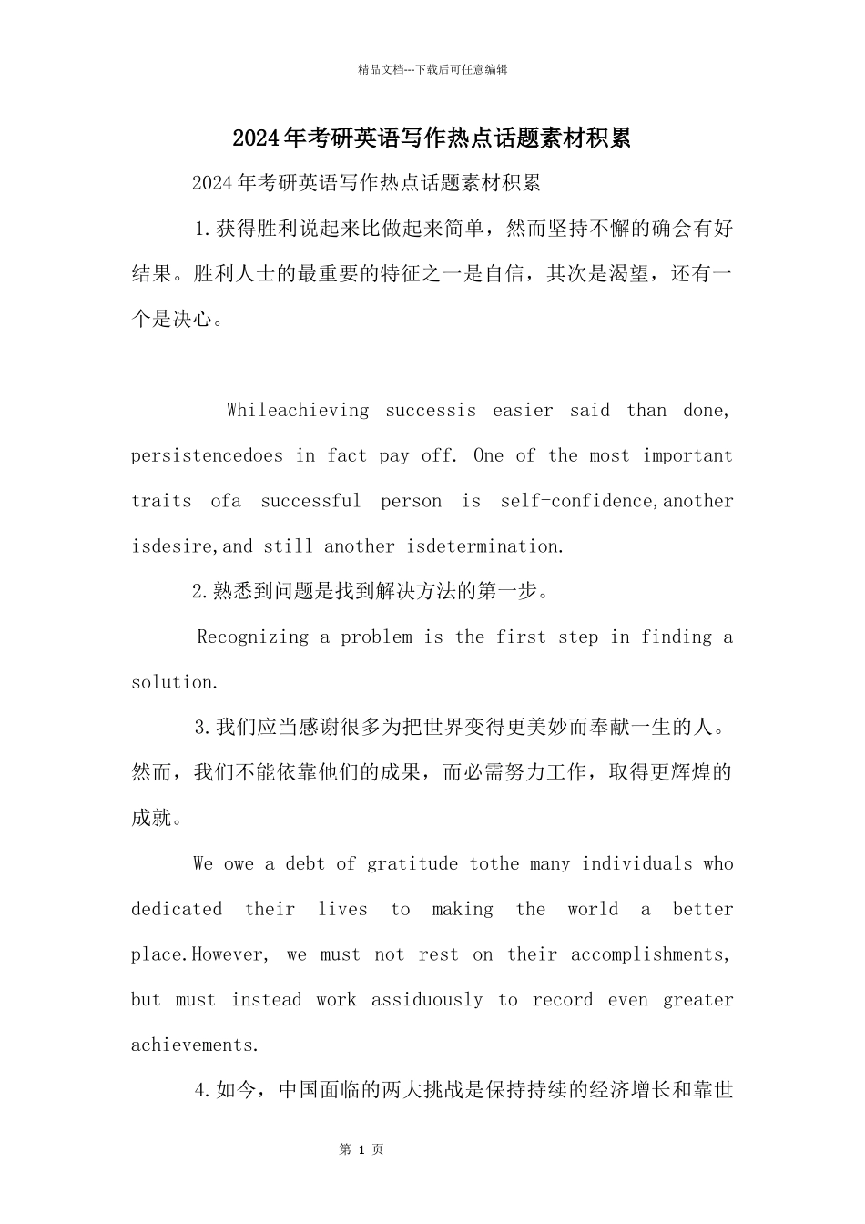 2024年考研英语写作热点话题素材积累_第1页